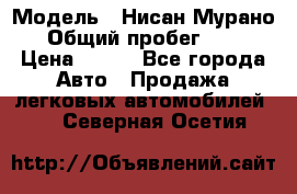  › Модель ­ Нисан Мурано  › Общий пробег ­ 130 › Цена ­ 560 - Все города Авто » Продажа легковых автомобилей   . Северная Осетия